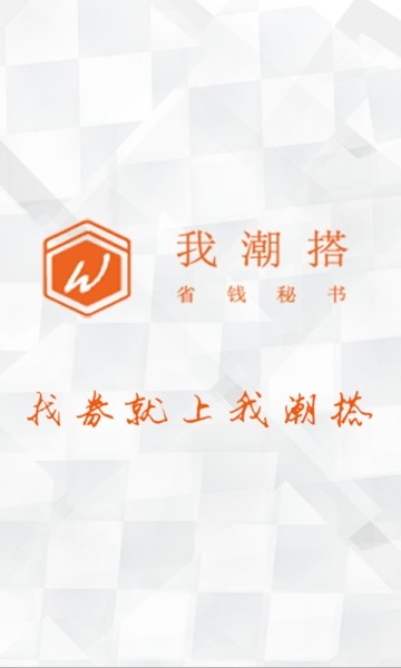 我潮搭优惠券app5.1.0