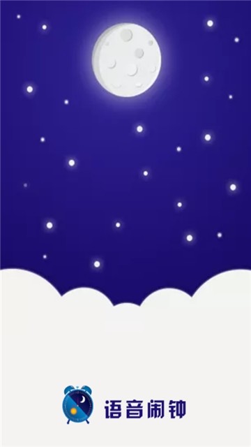 语音闹钟APP2.2.71