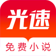 光速免费小说app
