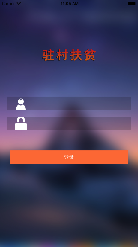 黑龙江驻村扶贫3.0.8