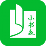 小书森免费阅读app