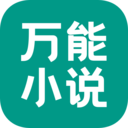 万能小说最新版本app