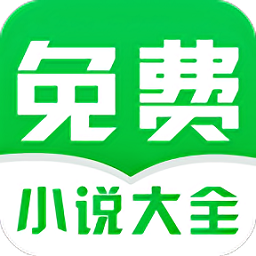 免费小说阅读大全阅读器软件