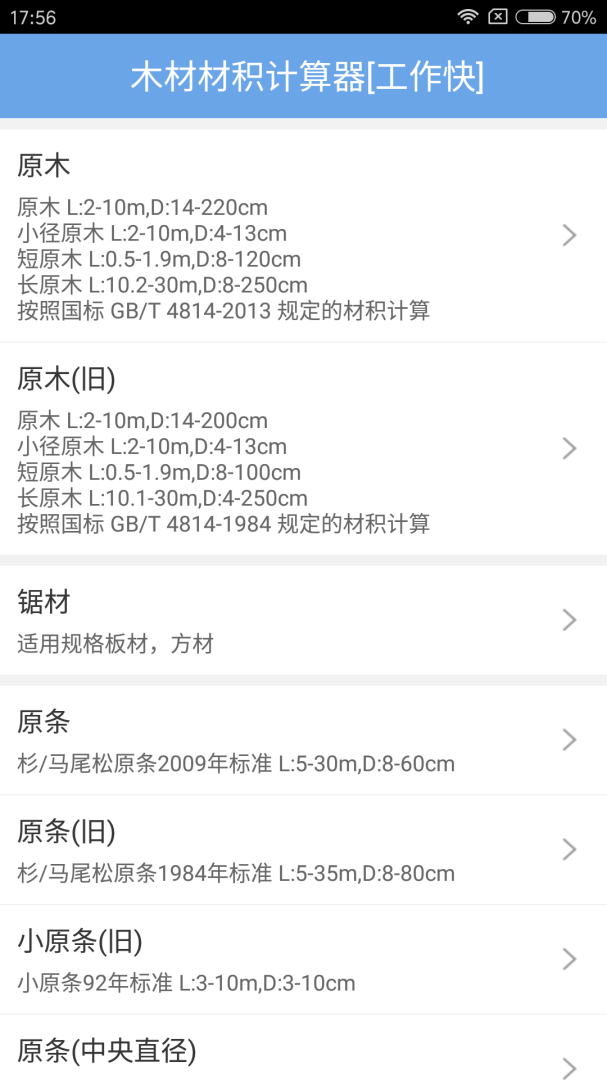 木材材积计算器app3.45