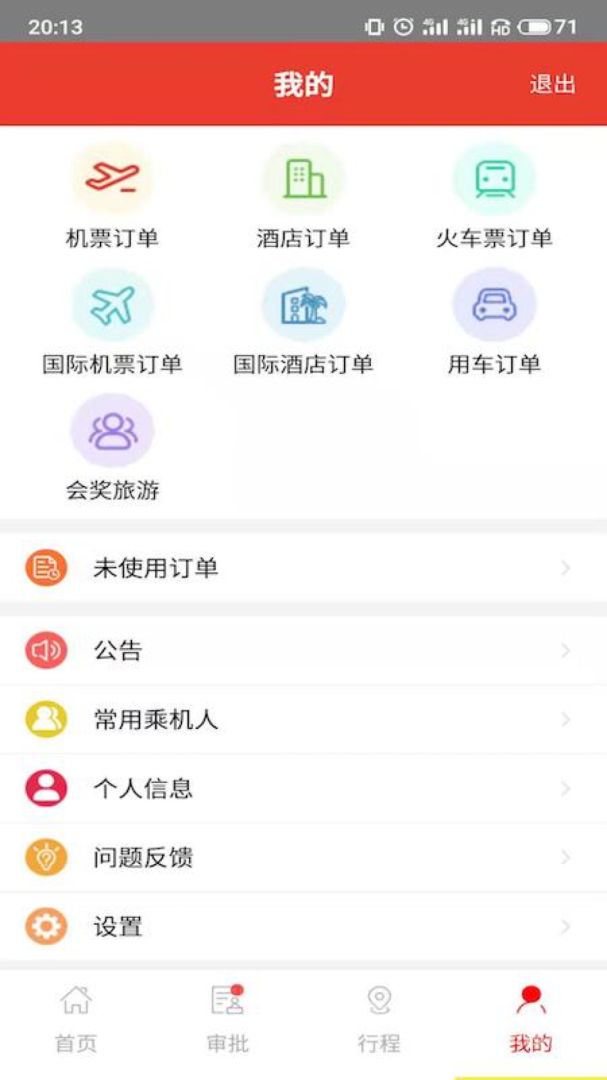 在路上企业商旅app4.2.7