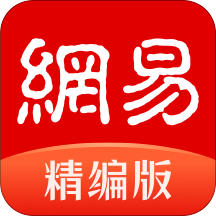 网易新闻精编版手机版