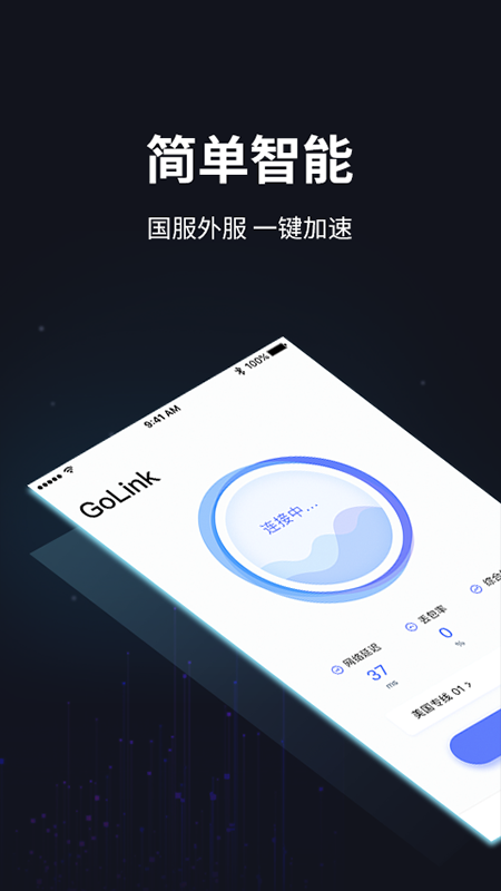 GoLink加速器app1.7.9