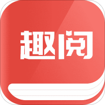 趣阅免费小说app