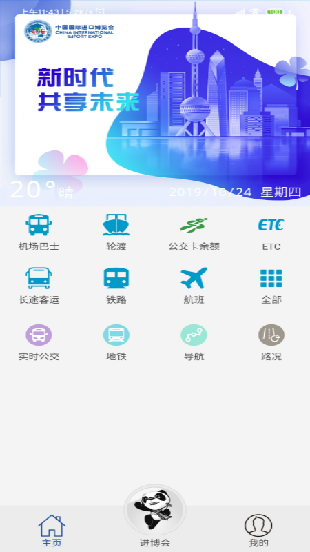 进博会交通手机版1.4.2