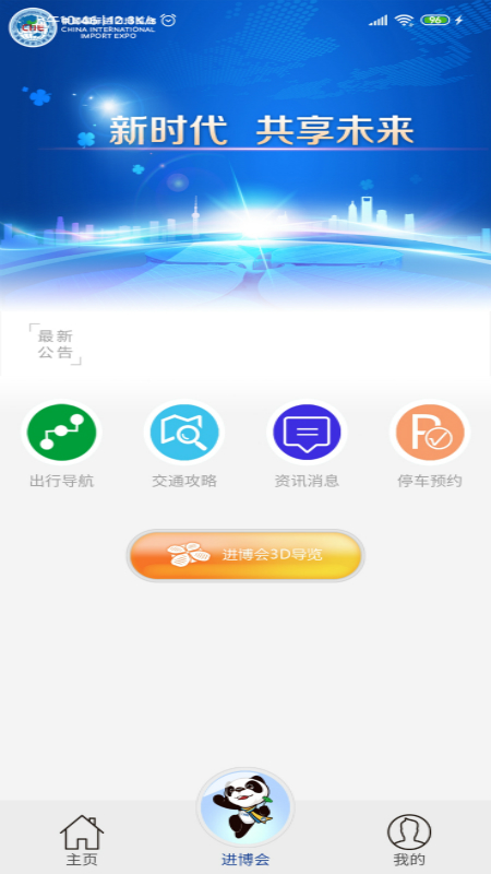 进博会交通手机版1.4.2