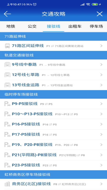 进博会交通手机版1.4.2