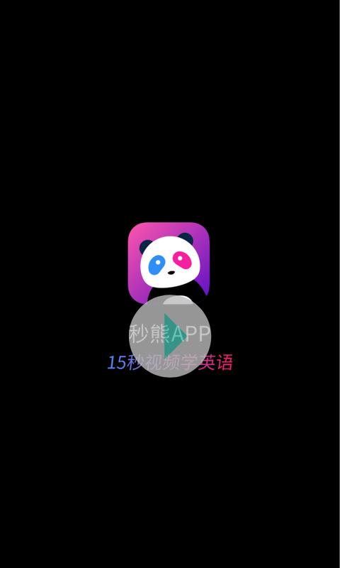 秒熊英语app手机版2.0.2.8