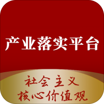 社会主义核心价值观产业落实平台app手机版