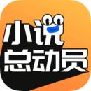小说总动员官方