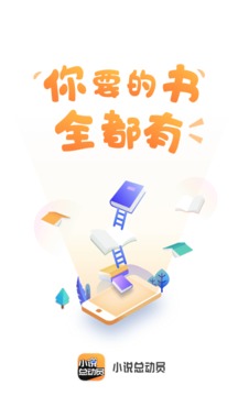小说总动员官方1.0.0