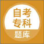 自考专科app