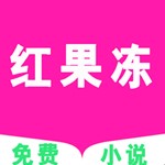 红果冻小说软件