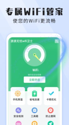 本源无忧wifi卫士软件1.0.0