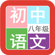 八年级语文帮app