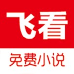 飞看小说阅读无广告版软件