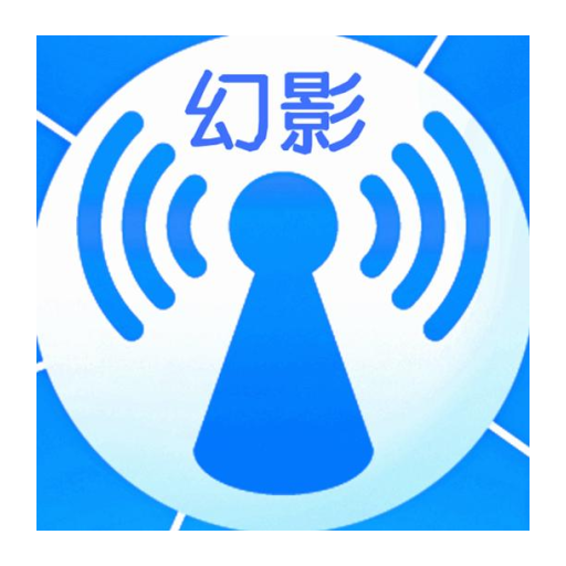 幻影WIFI测试版app