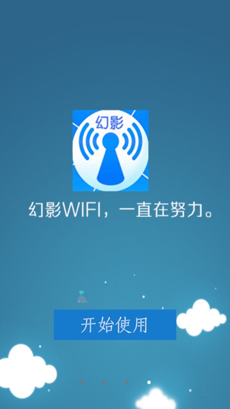 幻影WIFI测试版app3.2