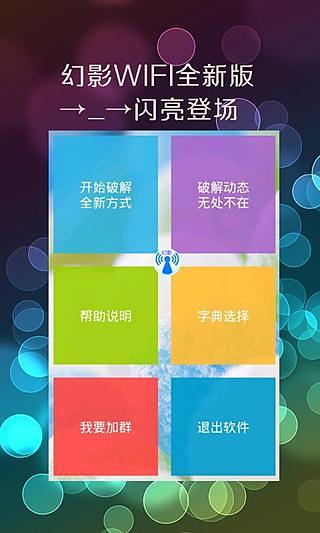 幻影WIFI测试版app3.2
