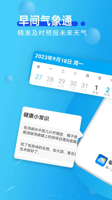 早间气象通app1.0.1