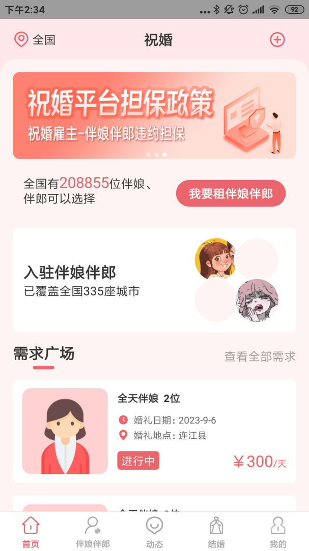 祝婚app2.1.6