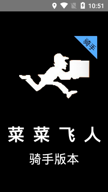菜菜飞人app1.1.0