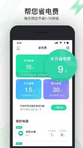 省电费app1.0.0