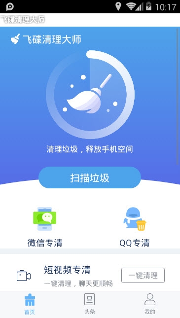 飞碟清理大师app1.0.1