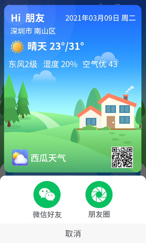 漫游西瓜天气软件1.0.0