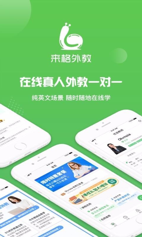 来格外教app1.0.0