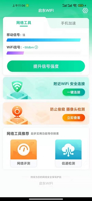 启东WIFI软件1.0.0