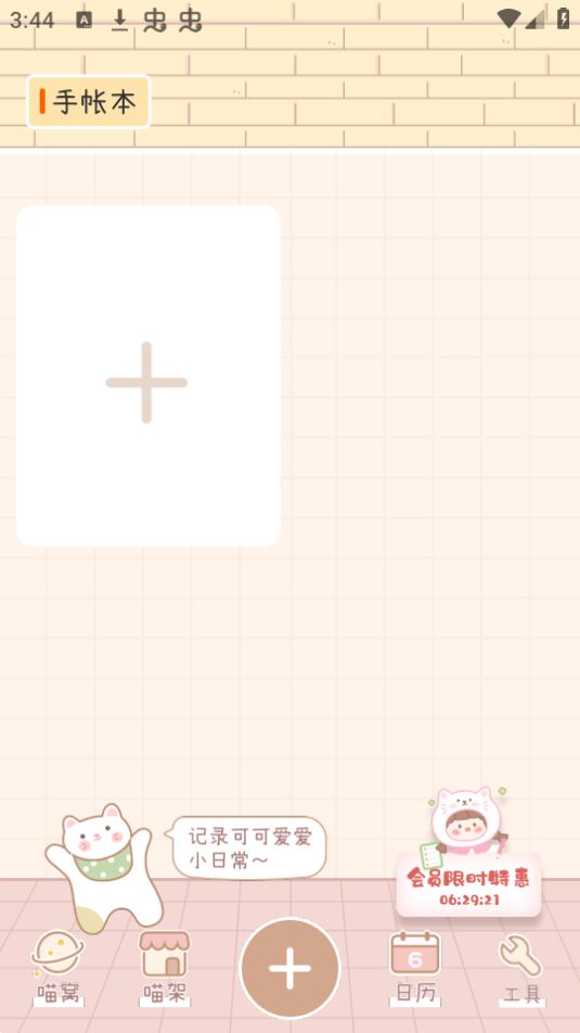 喵喵手账app5.1