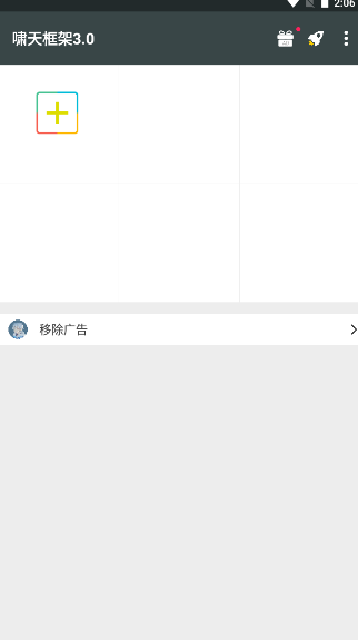 啸天框架9.2防闪退版app9.2