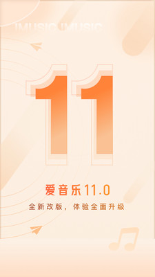 爱音乐app11.0.9
