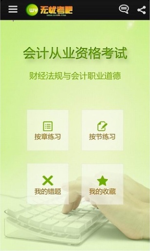 轻松考会计app2.7