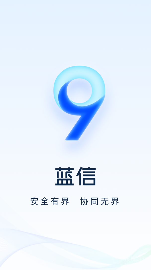 蓝信+app9.0.1-19414