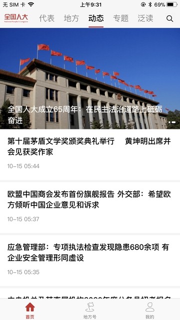 全国人大app官方2.1.0