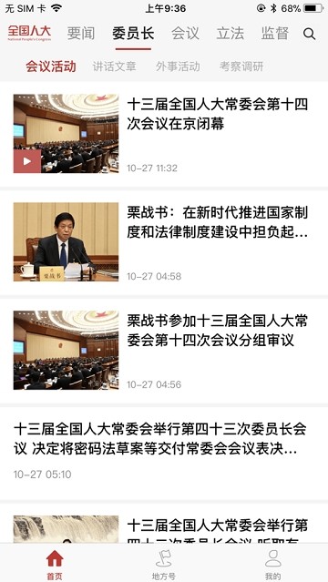 全国人大app官方2.1.0