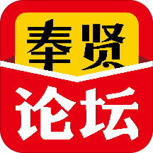 奉贤论坛app官方