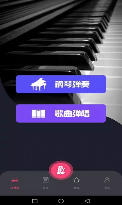 simply钢琴教学软件1.1