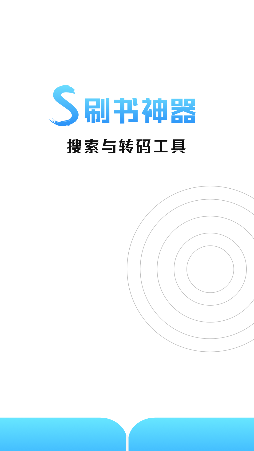 刷书神器app手机版1.1