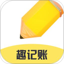 趣记账app官方
