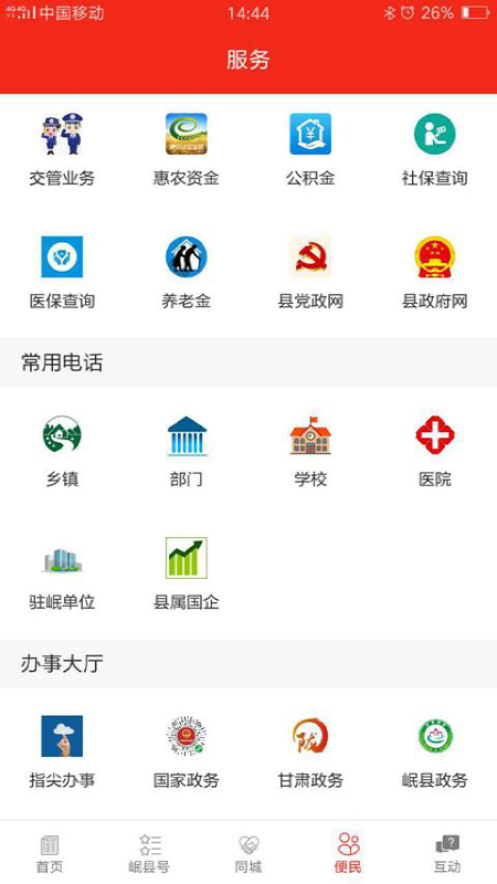 爱岷县app1.1.2