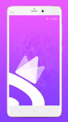 萝卜视频app3.1.0