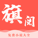 旗阅全本小说电子阅读免费