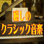 古典音乐赏析APP汉化版